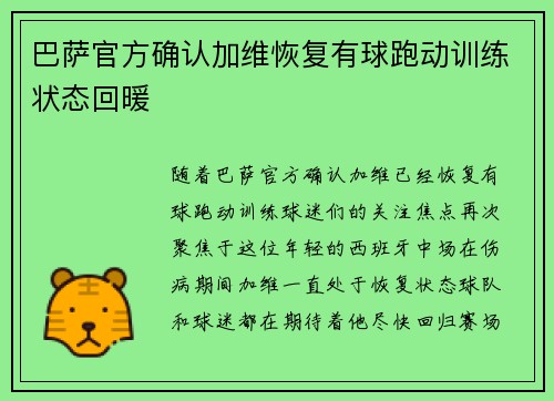 巴萨官方确认加维恢复有球跑动训练状态回暖