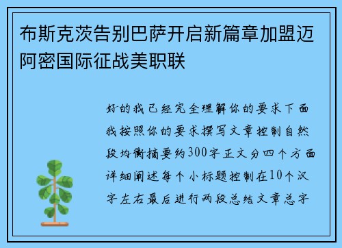 布斯克茨告别巴萨开启新篇章加盟迈阿密国际征战美职联
