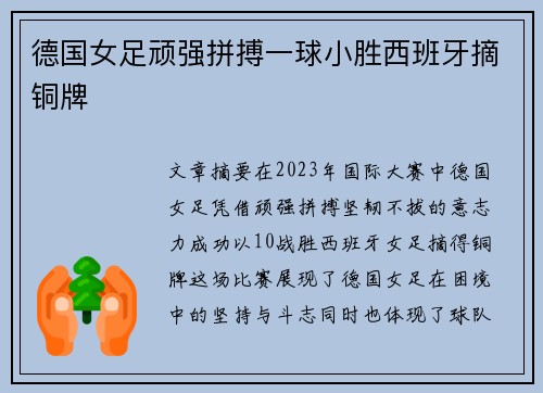 德国女足顽强拼搏一球小胜西班牙摘铜牌