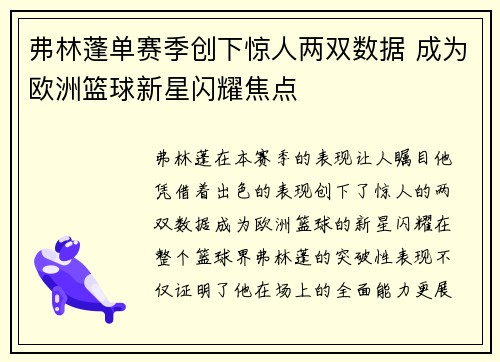 弗林蓬单赛季创下惊人两双数据 成为欧洲篮球新星闪耀焦点