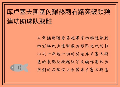 库卢塞夫斯基闪耀热刺右路突破频频建功助球队取胜