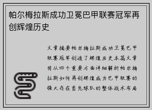 帕尔梅拉斯成功卫冕巴甲联赛冠军再创辉煌历史 