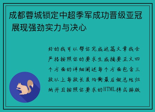 成都蓉城锁定中超季军成功晋级亚冠 展现强劲实力与决心