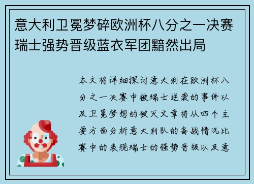 意大利卫冕梦碎欧洲杯八分之一决赛瑞士强势晋级蓝衣军团黯然出局