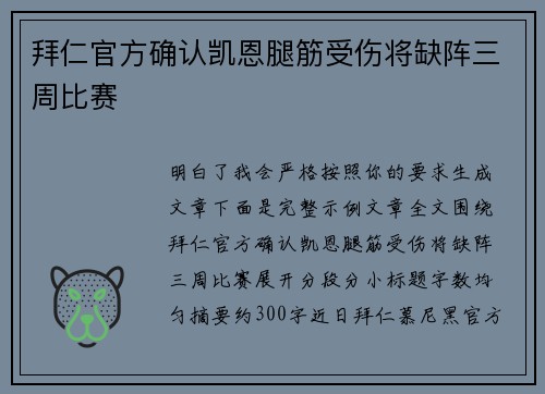 拜仁官方确认凯恩腿筋受伤将缺阵三周比赛 拜仁官方确认凯恩腿筋受伤将缺阵三周比赛