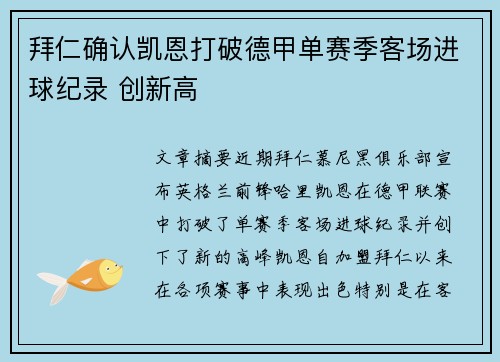 拜仁确认凯恩打破德甲单赛季客场进球纪录 创新高