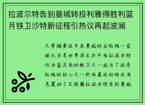 拉波尔特告别曼城转投利雅得胜利蓝月铁卫沙特新征程引热议再起波澜