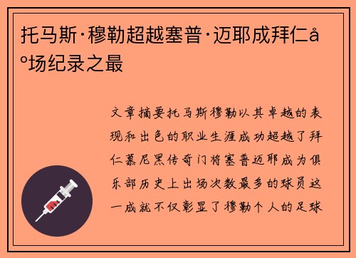 托马斯·穆勒超越塞普·迈耶成拜仁出场纪录之最