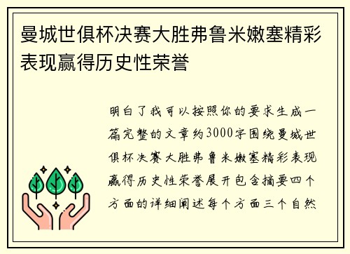 曼城世俱杯决赛大胜弗鲁米嫩塞精彩表现赢得历史性荣誉