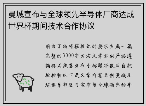 曼城宣布与全球领先半导体厂商达成世界杯期间技术合作协议