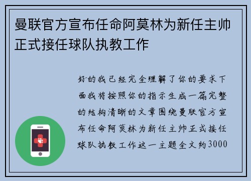 曼联官方宣布任命阿莫林为新任主帅正式接任球队执教工作