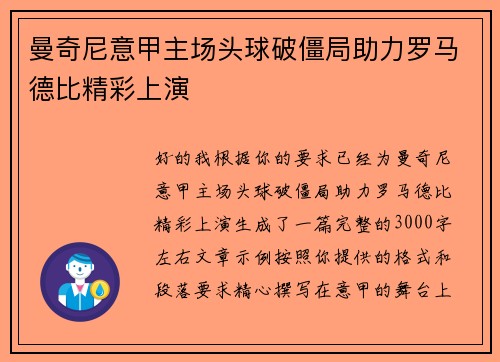 曼奇尼意甲主场头球破僵局助力罗马德比精彩上演