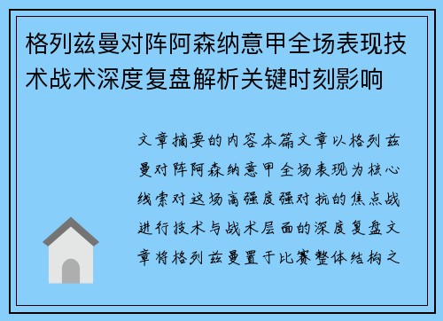 格列兹曼对阵阿森纳意甲全场表现技术战术深度复盘解析关键时刻影响