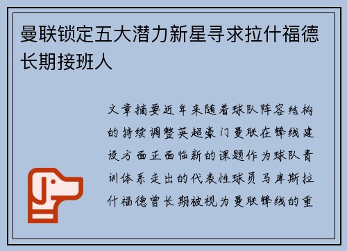 曼联锁定五大潜力新星寻求拉什福德长期接班人