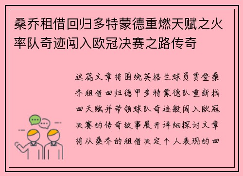 桑乔租借回归多特蒙德重燃天赋之火率队奇迹闯入欧冠决赛之路传奇
