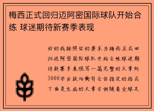 梅西正式回归迈阿密国际球队开始合练 球迷期待新赛季表现