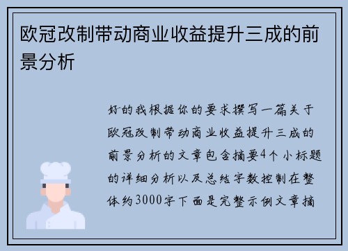 欧冠改制带动商业收益提升三成的前景分析