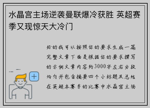 水晶宫主场逆袭曼联爆冷获胜 英超赛季又现惊天大冷门