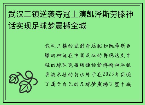武汉三镇逆袭夺冠上演凯泽斯劳滕神话实现足球梦震撼全城