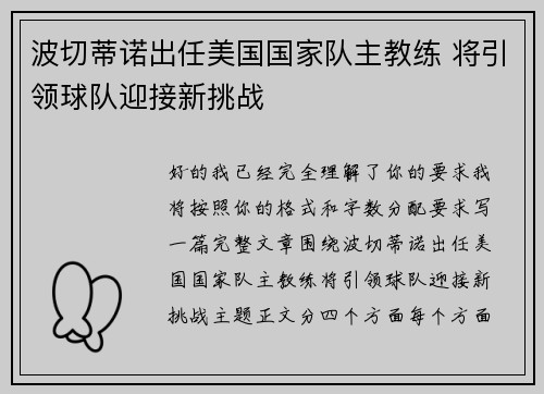波切蒂诺出任美国国家队主教练 将引领球队迎接新挑战