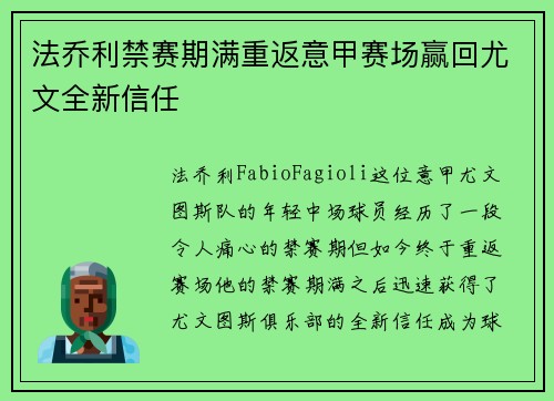 法乔利禁赛期满重返意甲赛场赢回尤文全新信任