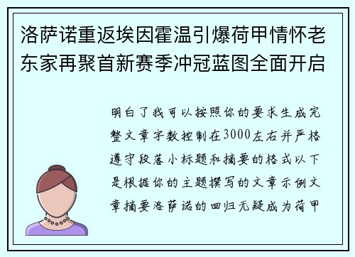 洛萨诺重返埃因霍温引爆荷甲情怀老东家再聚首新赛季冲冠蓝图全面开启