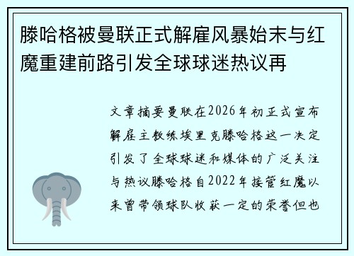 滕哈格被曼联正式解雇风暴始末与红魔重建前路引发全球球迷热议再
