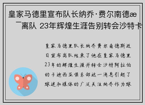 皇家马德里宣布队长纳乔·费尔南德斯离队 23年辉煌生涯告别转会沙特卡迪西亚
