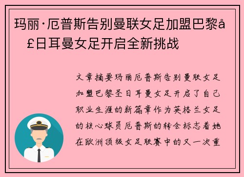 玛丽·厄普斯告别曼联女足加盟巴黎圣日耳曼女足开启全新挑战