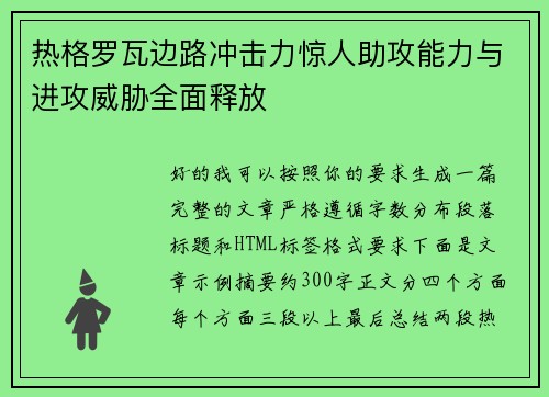 热格罗瓦边路冲击力惊人助攻能力与进攻威胁全面释放