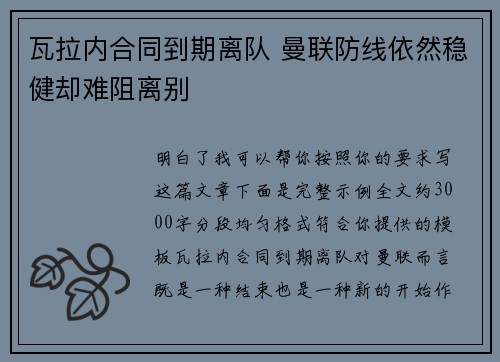 瓦拉内合同到期离队 曼联防线依然稳健却难阻离别