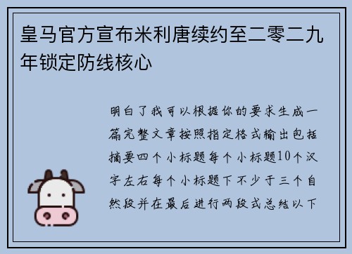 皇马官方宣布米利唐续约至二零二九年锁定防线核心