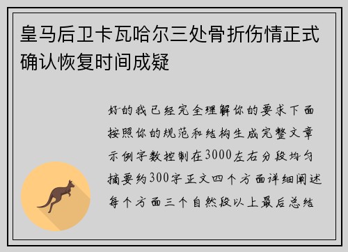 皇马后卫卡瓦哈尔三处骨折伤情正式确认恢复时间成疑