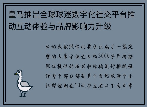 皇马推出全球球迷数字化社交平台推动互动体验与品牌影响力升级