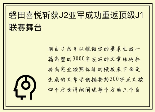磐田喜悦斩获J2亚军成功重返顶级J1联赛舞台