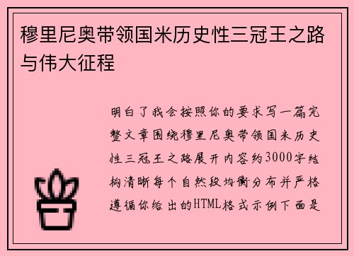 穆里尼奥带领国米历史性三冠王之路与伟大征程