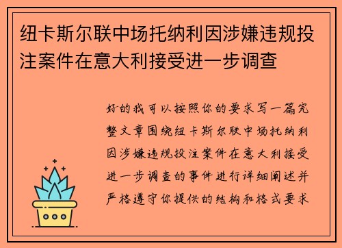 纽卡斯尔联中场托纳利因涉嫌违规投注案件在意大利接受进一步调查