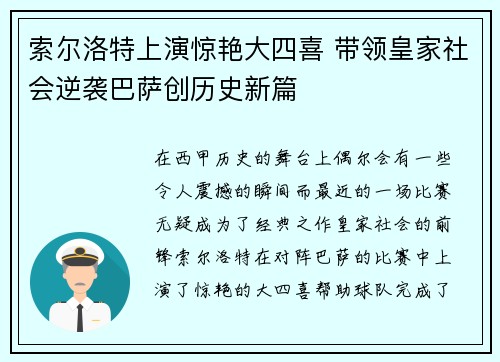 索尔洛特上演惊艳大四喜 带领皇家社会逆袭巴萨创历史新篇