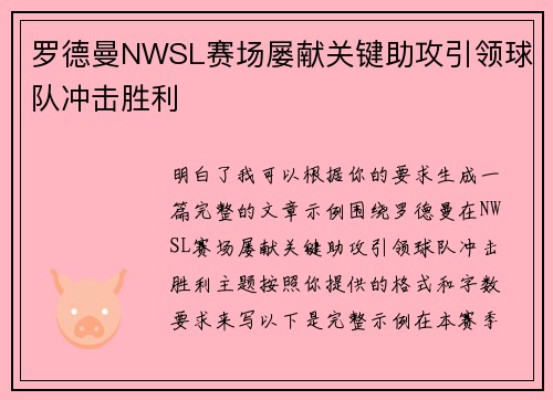 罗德曼NWSL赛场屡献关键助攻引领球队冲击胜利
