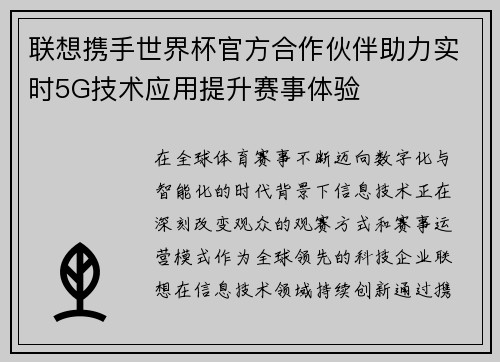 联想携手世界杯官方合作伙伴助力实时5G技术应用提升赛事体验