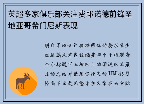 英超多家俱乐部关注费耶诺德前锋圣地亚哥希门尼斯表现
