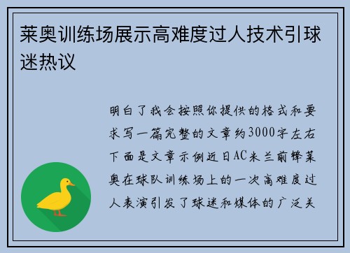 莱奥训练场展示高难度过人技术引球迷热议 莱奥训练场展示高难度过人技术引球迷热议
