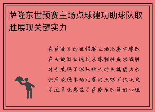 萨隆东世预赛主场点球建功助球队取胜展现关键实力 萨隆东世预赛主场点球建功助球队取胜展现关键实力