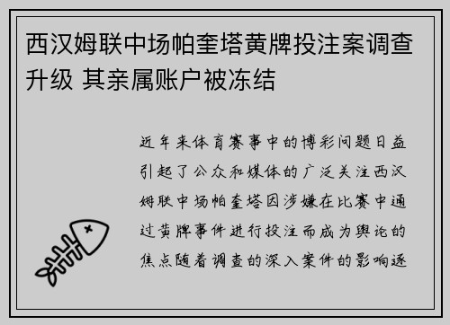 西汉姆联中场帕奎塔黄牌投注案调查升级 其亲属账户被冻结 西汉姆联中场帕奎塔黄牌投注案调查升级 其亲属账户被冻结