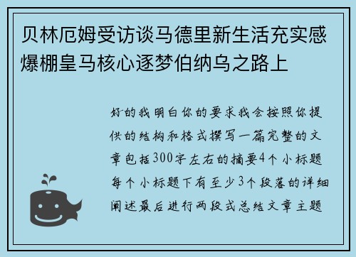 贝林厄姆受访谈马德里新生活充实感爆棚皇马核心逐梦伯纳乌之路上