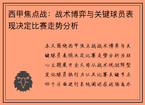 西甲焦点战:战术博弈与关键球员表现决定比赛走势分析 西甲焦点战:战术博弈与关键球员表现决定比赛走势分析