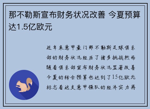那不勒斯宣布财务状况改善 今夏预算达1.5亿欧元