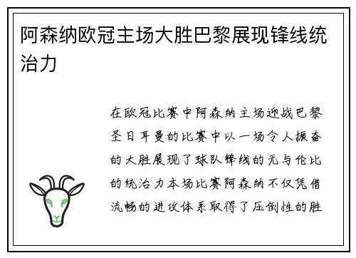 阿森纳欧冠主场大胜巴黎展现锋线统治力 阿森纳欧冠主场大胜巴黎展现锋线统治力