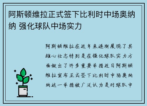 阿斯顿维拉正式签下比利时中场奥纳纳 强化球队中场实力 阿斯顿维拉正式签下比利时中场奥纳纳 强化球队中场实力
