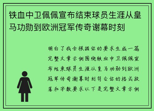 铁血中卫佩佩宣布结束球员生涯从皇马功勋到欧洲冠军传奇谢幕时刻
